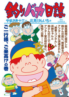 釣りバカ日誌 93巻