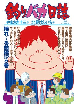 釣りバカ日誌 94巻