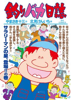 釣りバカ日誌 95巻