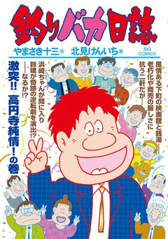 釣りバカ日誌 96巻