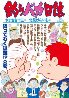 釣りバカ日誌 97巻