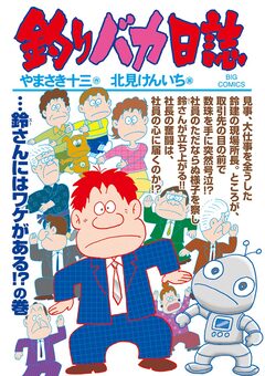 釣りバカ日誌 98巻