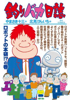釣りバカ日誌 99巻