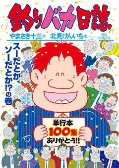 釣りバカ日誌 100巻
