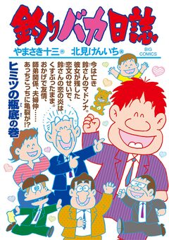 釣りバカ日誌 102巻