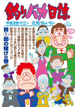 釣りバカ日誌 103巻
