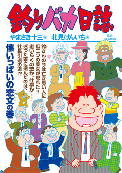 釣りバカ日誌 104巻