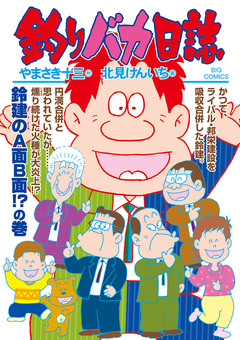 釣りバカ日誌 105巻