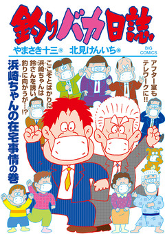 釣りバカ日誌 107巻