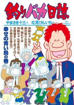 釣りバカ日誌 108巻