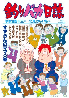釣りバカ日誌 109巻