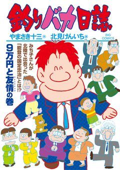 釣りバカ日誌 110巻