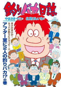 釣りバカ日誌 111巻