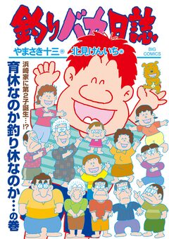 釣りバカ日誌 112巻