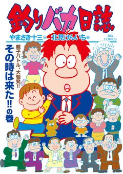 釣りバカ日誌 113巻