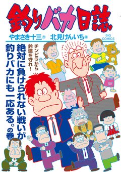 釣りバカ日誌 114巻