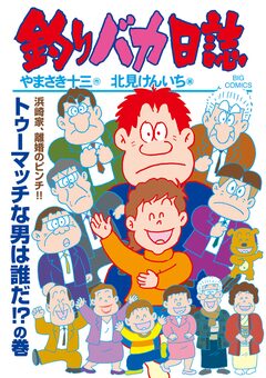 釣りバカ日誌 115巻