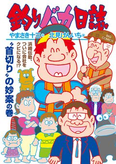釣りバカ日誌 116巻