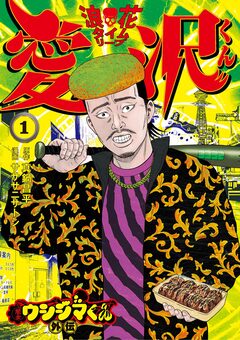 闇金ウシジマくん外伝 浪花タイムリープ愛沢くん 1巻