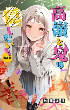 高嶺と鬼は隠したい!【マイクロ】 2巻