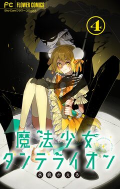 魔法少女ダンデライオン【マイクロ】 4巻