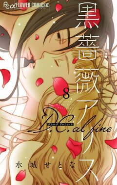 黒薔薇アリス D.C.alfine【単話】 8巻