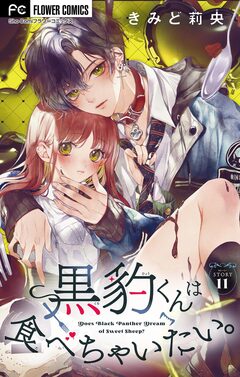 黒豹くんは食べちゃいたい。【マイクロ】 11巻