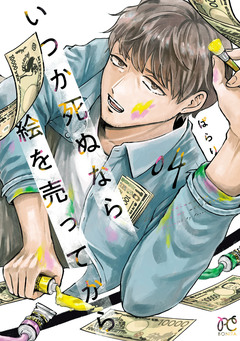 いつか死ぬなら絵を売ってから 4巻