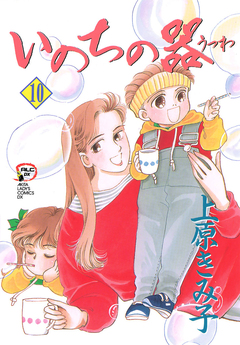いのちの器 10巻
