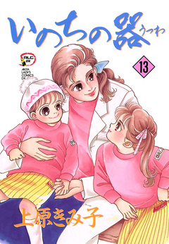 いのちの器 13巻