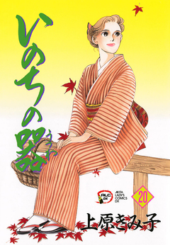 いのちの器 20巻