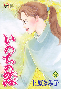 いのちの器 50巻