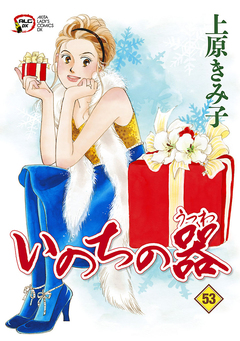 いのちの器 53巻