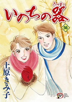 いのちの器 56巻