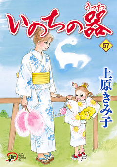 いのちの器 57巻