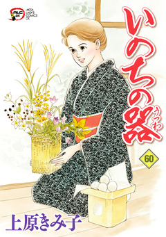 いのちの器 60巻