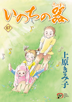 いのちの器 67巻
