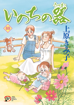 いのちの器 69巻