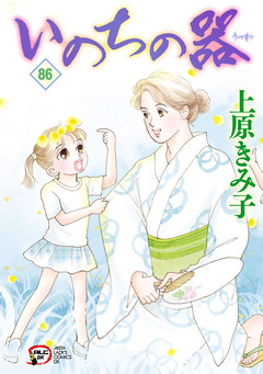 いのちの器 86巻