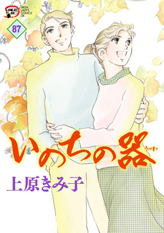 いのちの器 87巻