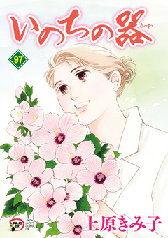 いのちの器 97巻