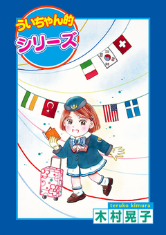 ういちゃん的シリーズ 1巻