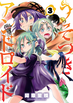 うそつきアンドロイド 3巻