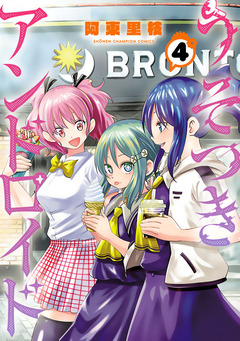 うそつきアンドロイド 4巻