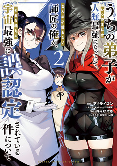 うちの弟子がいつのまにか人類最強になっていて、なんの才能もない師匠の俺が、それを超える宇宙最強に誤認定されている件について 2巻