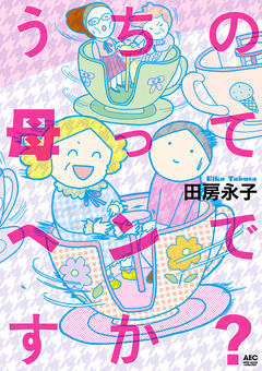 うちの母ってヘンですか? 1巻