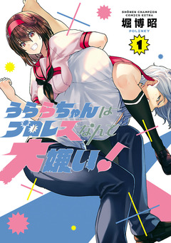うららちゃんはプロレスなんて大嫌い!【電子特別版】 1巻