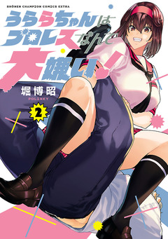 うららちゃんはプロレスなんて大嫌い!【電子特別版】 2巻