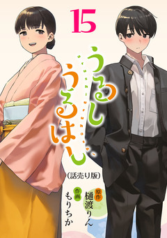 うるしうるはし(話売り) 15巻