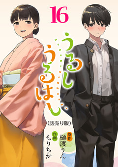 うるしうるはし(話売り) 16巻